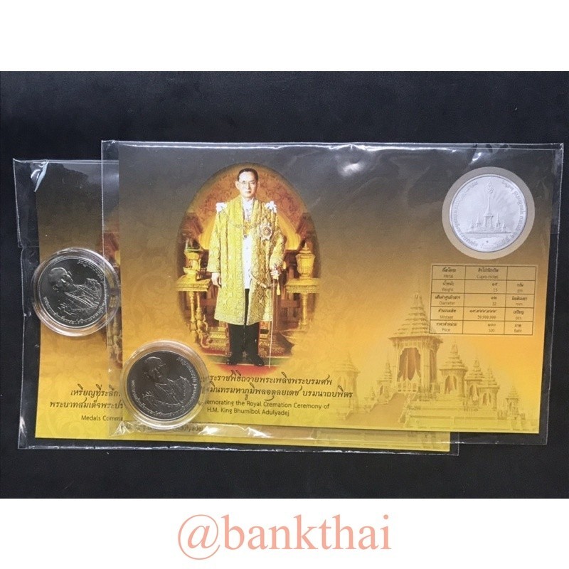 เหรียญถวายพระเพลิง ร.9เนื้อนิเกิลพร้อมใบเซอร์สภาพใหม่ ไม่ผ่านใช้ตามรูป