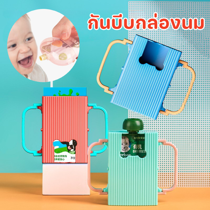 พร้อมส่ง กล่องกันบีบ กล่องป้องกันการบีบเยลลี่ กันน้องๆหนูๆบีบกล่องนมจนหกเลอะเทอะ