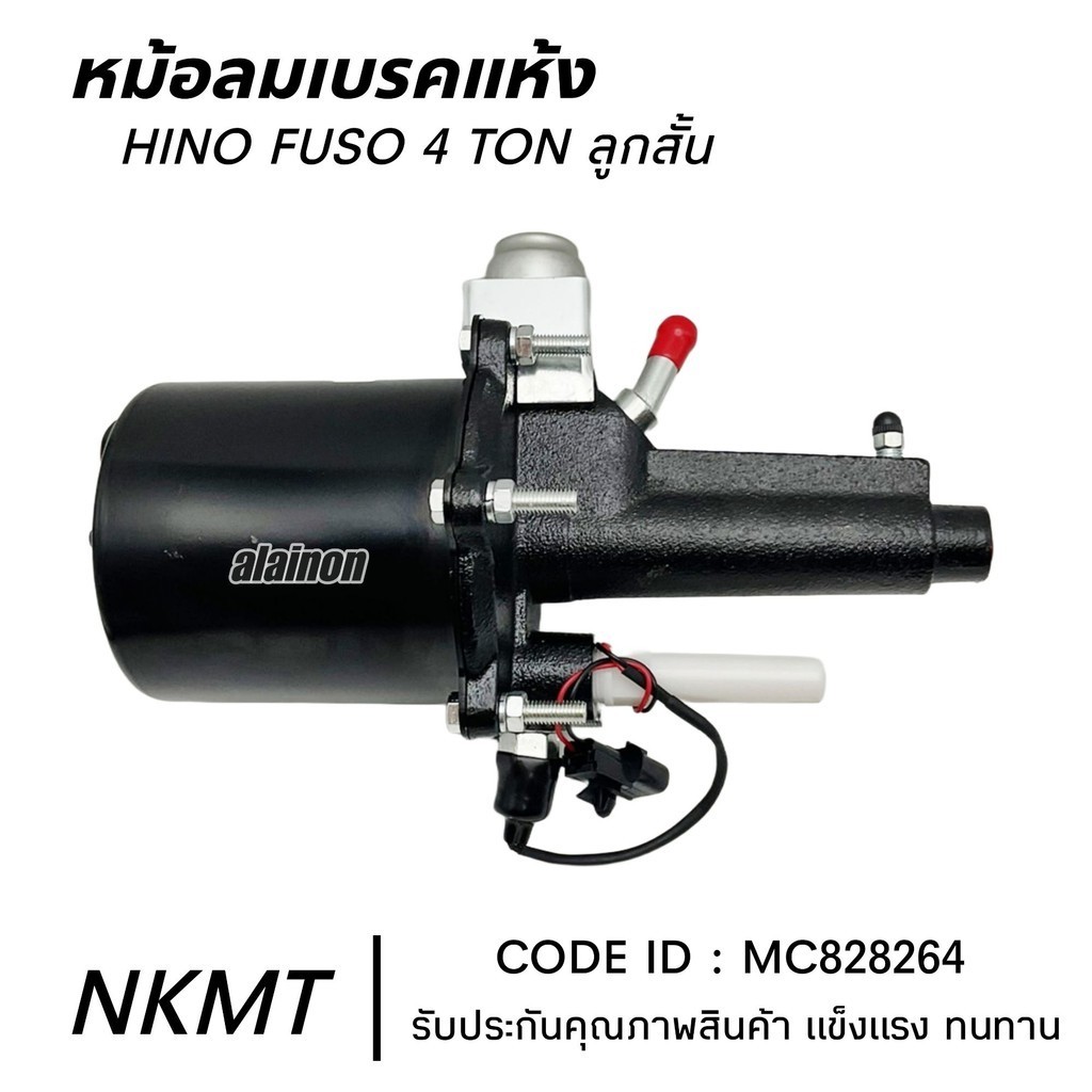 หม้อลมชิฟฟี่ หม้อลมเบรค HINO FUSO  4 TON (คอสั้น)​ หรือดัดแปลงใส่รุ่นอื่นๆ ยี่ห้อ NAKAMOTO No.MC8282