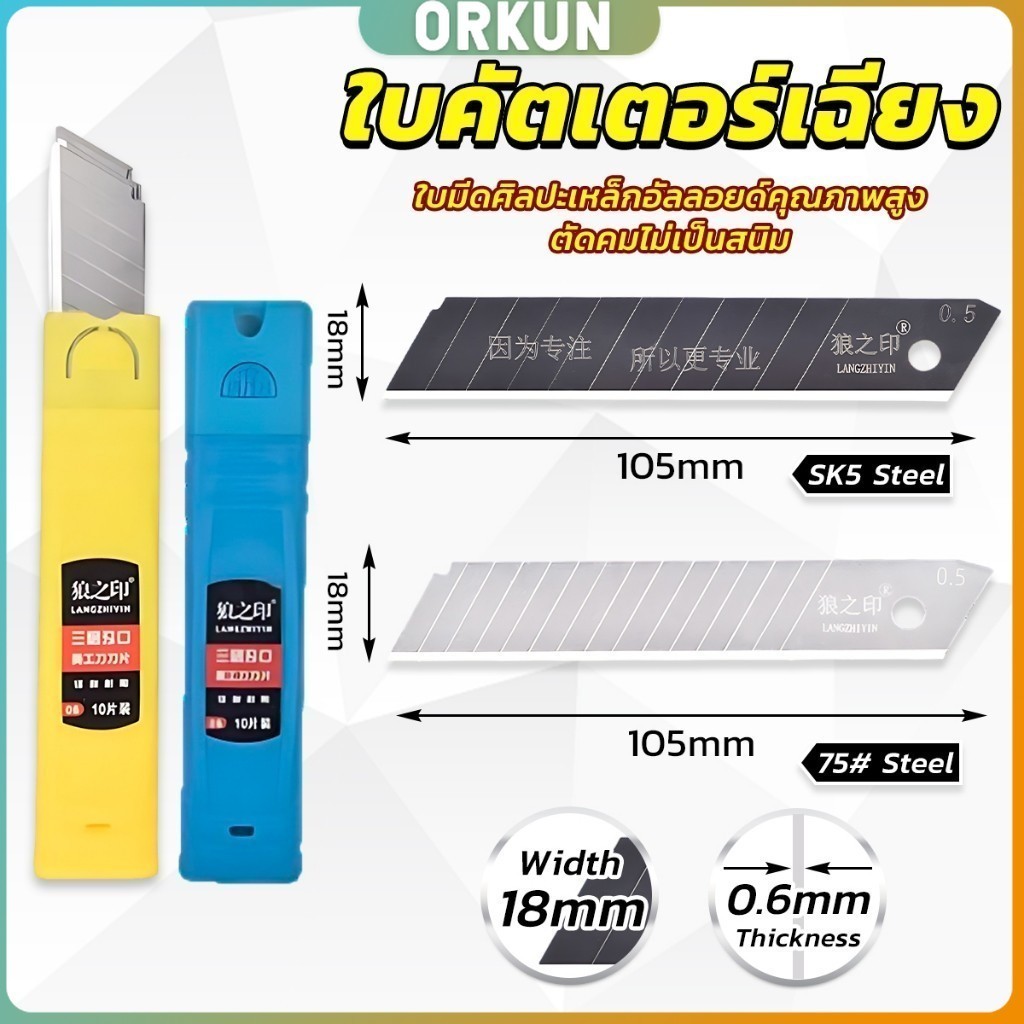 Orkun ใบคัตเตอร์ใหญ่ ใบมีดดำ คัตเตอร์ ใบมีด ใบเฉียง มีความคม บรรจุ 10 ใบกล่อ Steel Cutter Blade Set