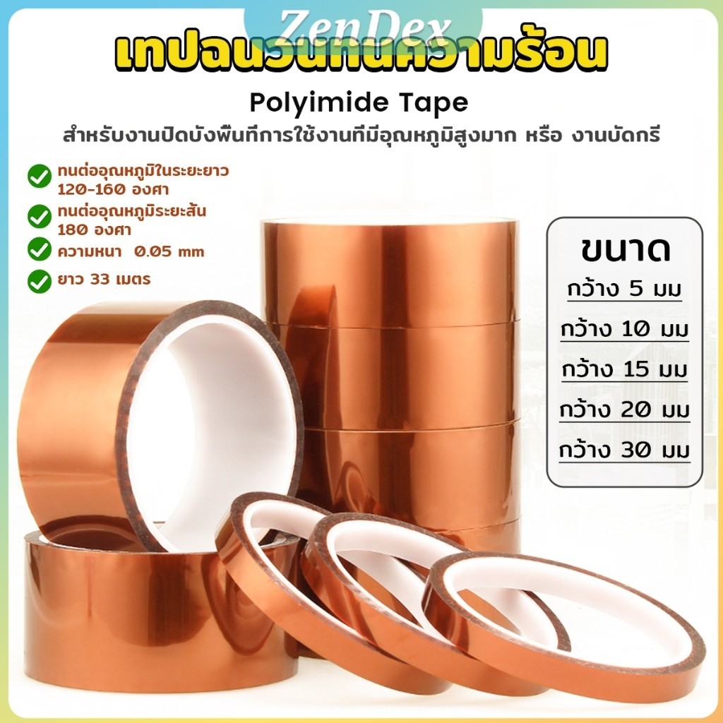Z.D. เทปฉนวนทนความร้อน Polyimide Tape Kapton Tapes