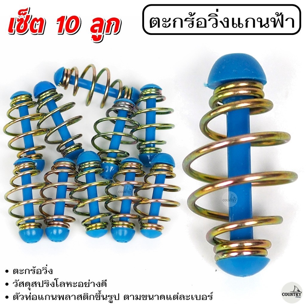 ตะกร้อวิ่งแกนฟ้า ขนาด 3 - 5.7 cm. (10ลูก) ตะกร้อสำเร็จ ตะกร้อหน้าดิน ตะกร้อตกปลา-อุปกรณ์ตกปลา