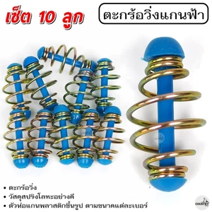 ตะกร้อวิ่งแกนฟ้า ขนาด 3 - 5.7 cm. (10ลูก) ตะกร้อสำเร็จ ตะกร้อหน้าดิน ตะกร้อตกปลา-อุปกรณ์ตกปลา