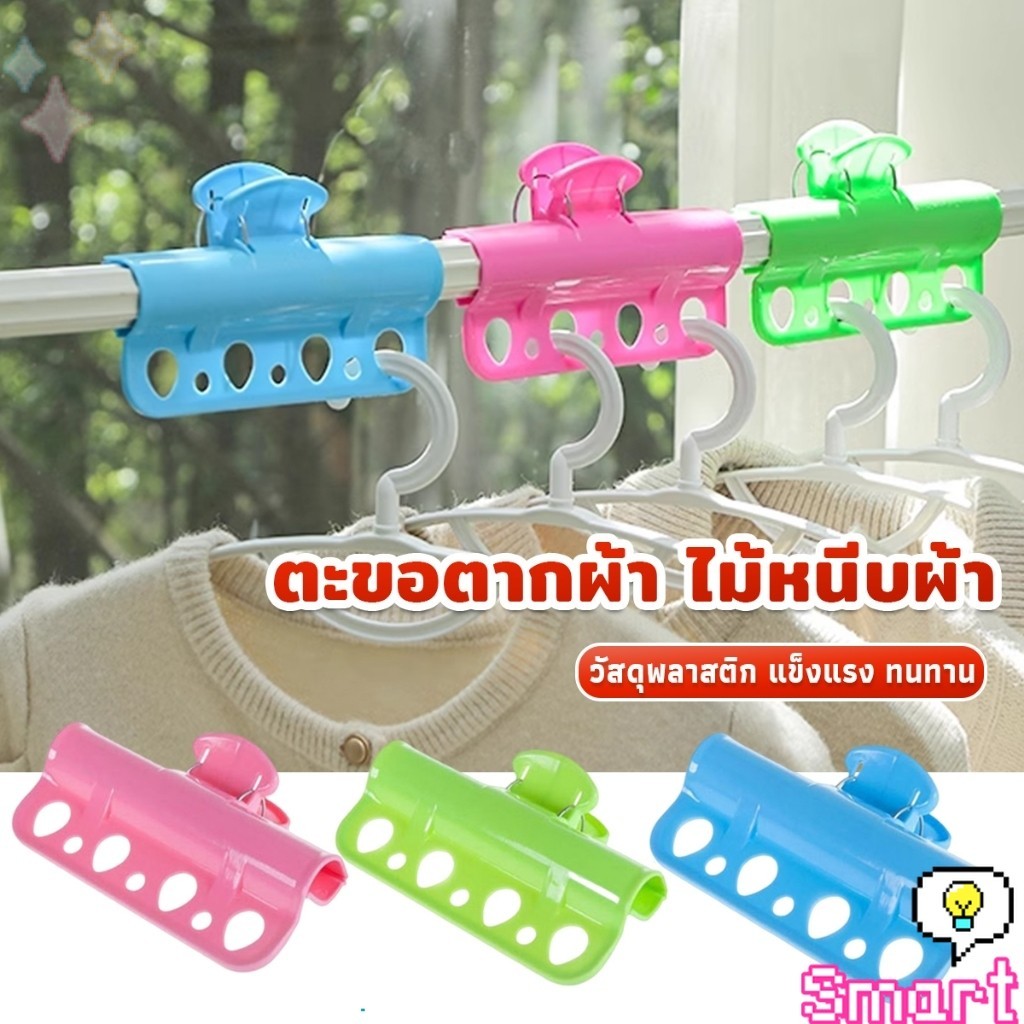 SMART ตะขอแขวนเสื้อผ้า พลาสติก กันลื่น กันลม Clothes Hanger Clip