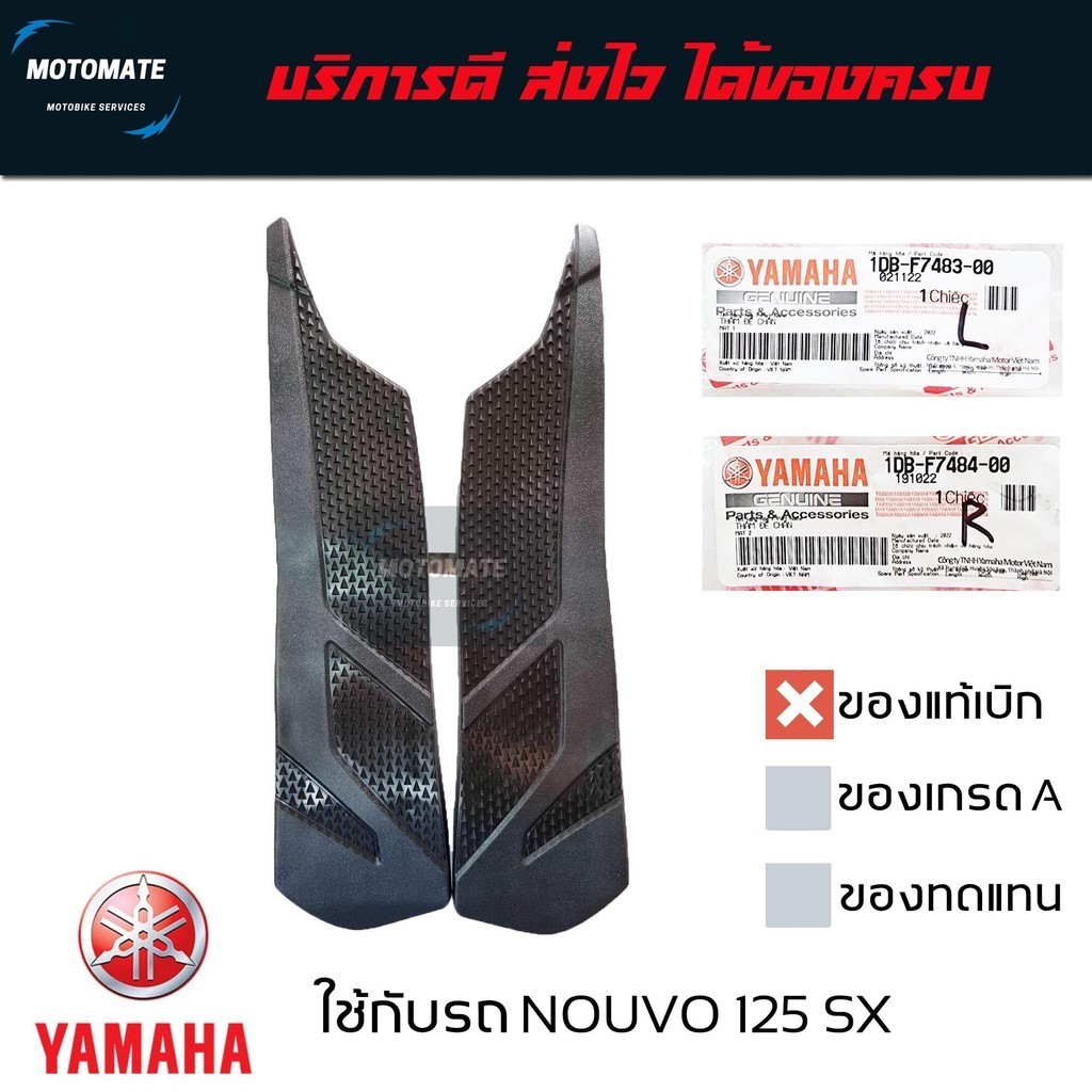ยางพักเท้าหน้า NOUVO 125 SX ขายเป็นคู่ ซ้ายและขวา ของแท้เบิกศูนย์ YAMAHA 1DB-F7484-00 , 1DB-F7483-00