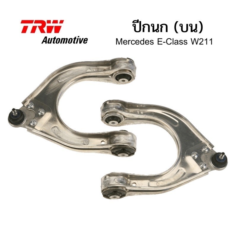 TRW Automotive ปีกนก ของแท้ สำหรับ Mercedes Benz E-Class W211 C219 TRW ปีกนกบน ปีกนกล่าง ลูกหมากปีกน