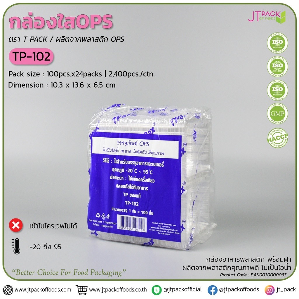 BP กล่องพลาสติก กล่องเบเกอรี่ กล่องใส่ขนม สีใส TP-102 จำนวน 100 ชิ้น