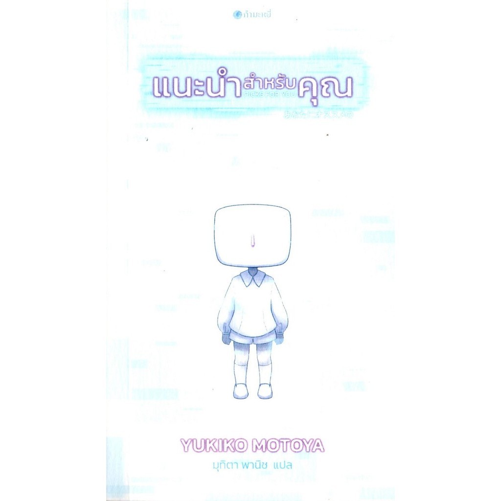 แนะนำสำหรับคุณ PICKS FOR YOU / YUKIKO MOTOYA