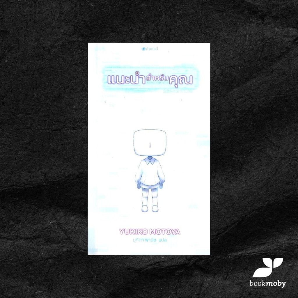 แนะนำสำหรับคุณ PICKS FOR YOU / YUKIKO MOTOYA