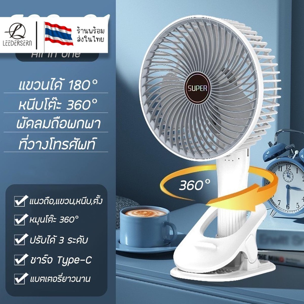 พร้อมส่งจากไทย พัดลมตั้งโต๊ะ แบบหนีบ7นิ้ว พัดลมพับได้หมุนได้ 360° การปรับความเร็วลมได้ถึง 3 ระดับ พัดลมพกพา