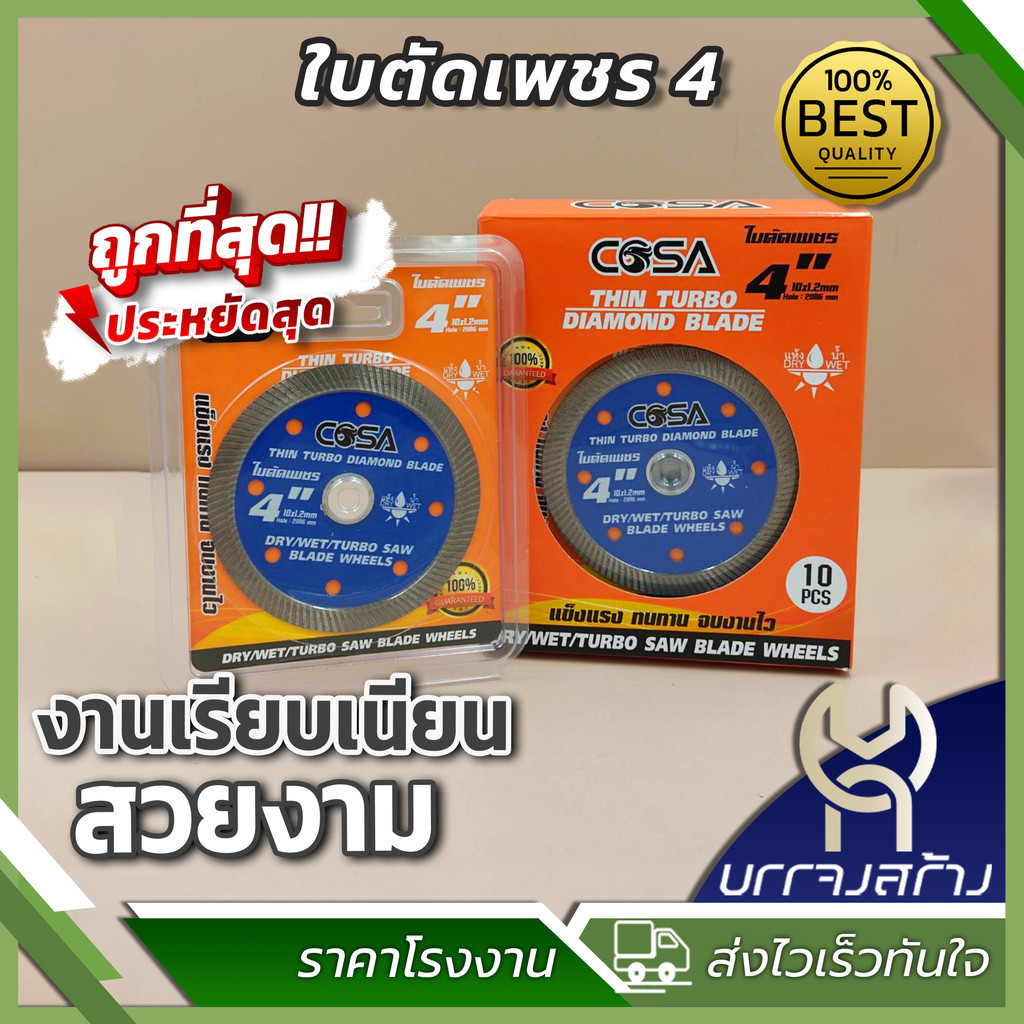 (1ใบ) ใบตัดเพชร 4"  COSA ใบตัด หนา 1.2 มิล แผ่นตัด ใบเพชร แข็งแรง ทนทาน ตัดคอนกรีต ตัดหินอ่อน