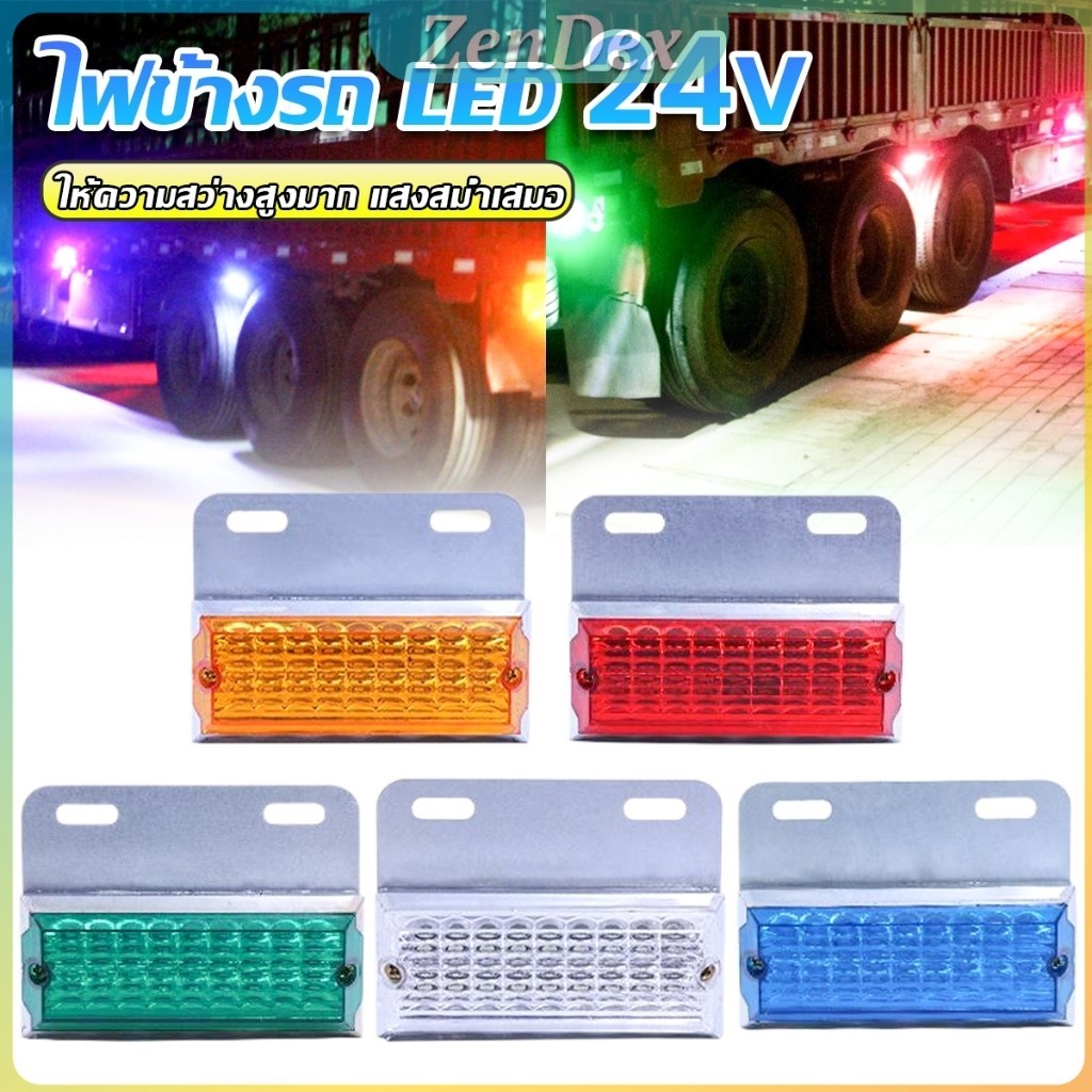 Z.D. 1 ชิ้น ไฟข้างรถ LED 24ฺV ไฟราวข้าง รถยนต์ รถบรรทุก และรุ่นทั่วไป LED Light