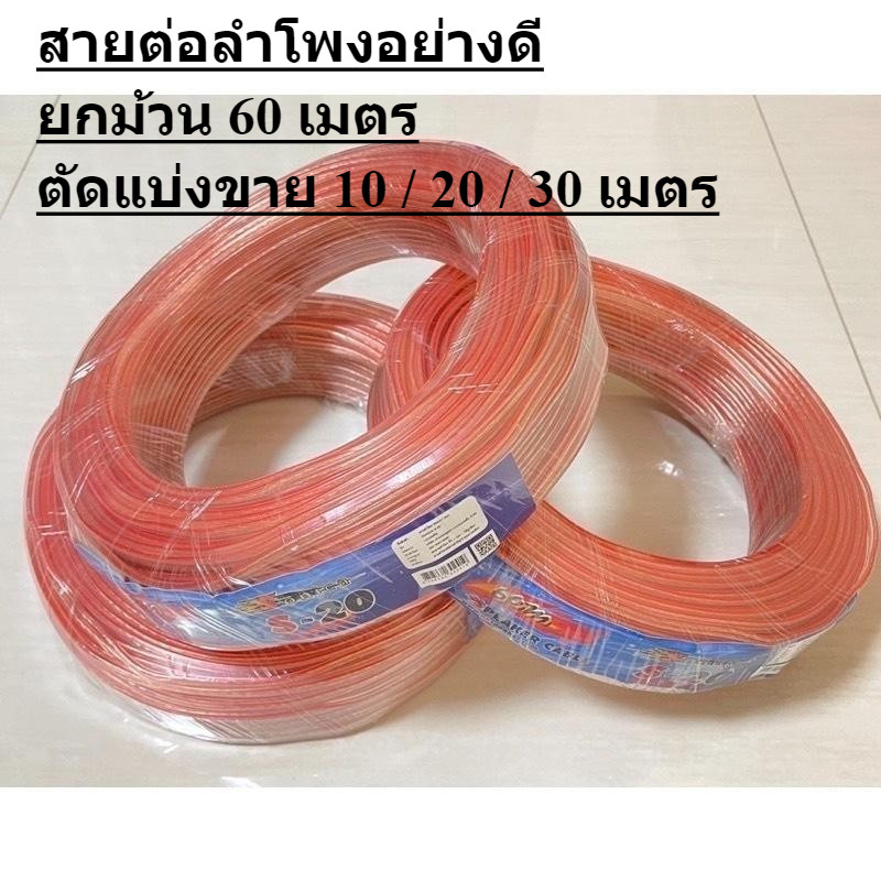 สายลำโพงซับเบส ลวดทองแดง สายลำโพง SONICA S20 ลำโพง speaker wire สายลำโพงใส ไส้ทองแดง รุ่น S20 (เลือก