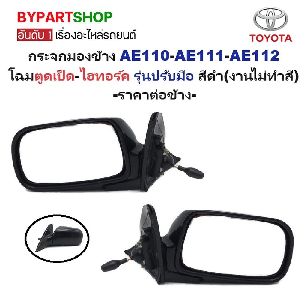 กระจกมองข้าง TOYOTA COROLLA(โคโรล่า) AE110-AE111-AE112 โฉมตูดเป็ด-โฉมไฮทอร์ค รุ่นปรับมือ สีดำ(งานไม่