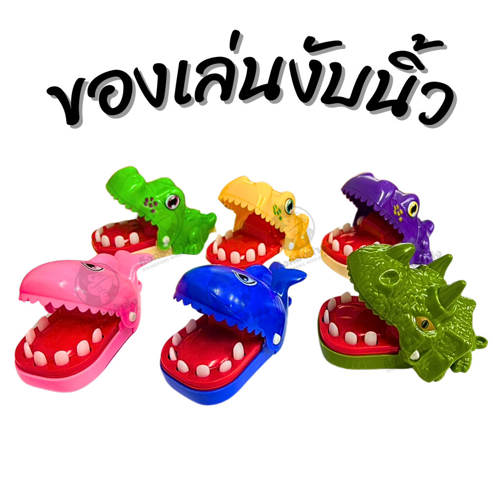 ของเล่น งับนิ้ว เกม ปลาฉลาม ไดโนเสาร์ จระเข้งับนิ้ว ขนาด 8.5 ซม. ของเล่นตลก เกมวงเหล้า