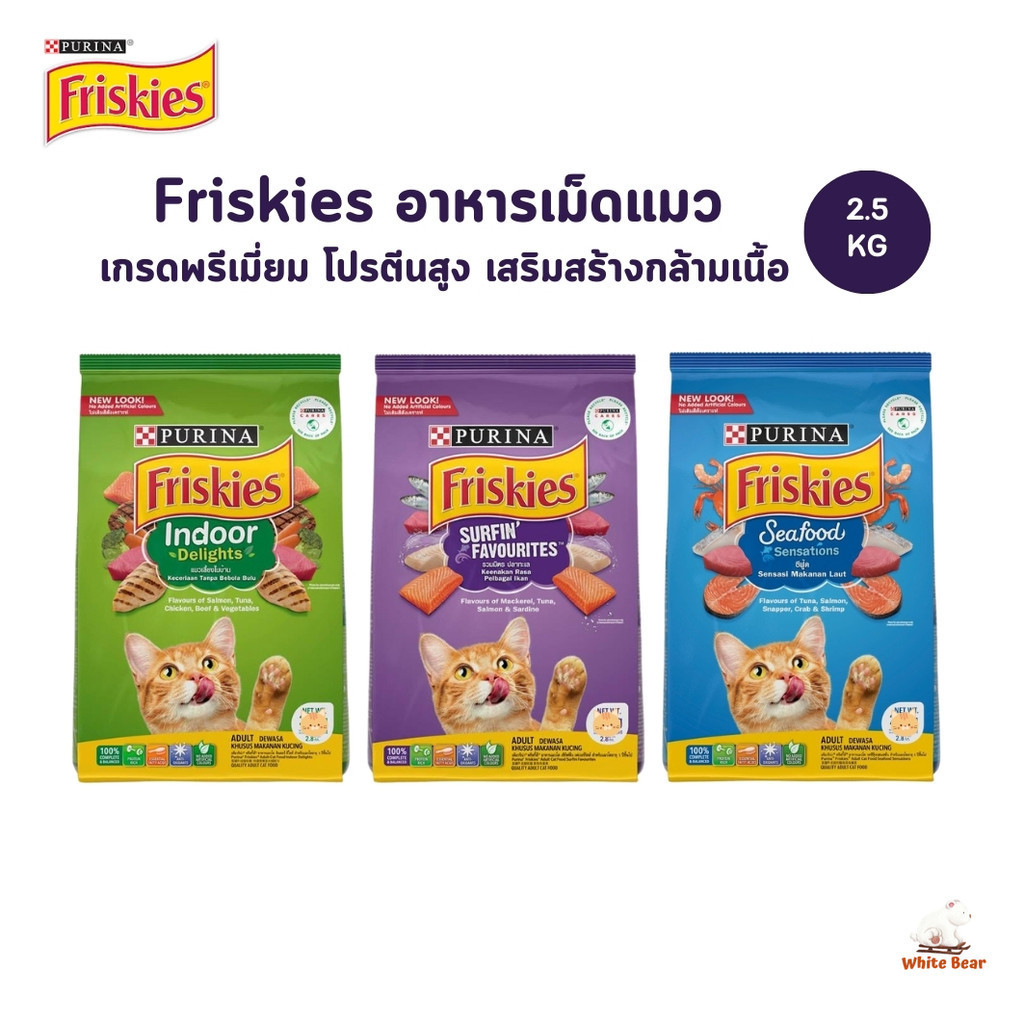 อาหารเม็ดแมว ฟริสกี้ส์ Friskies อาหารแมว โปรตีนสูง เสริมสร้างกล้ามเนื้อ ขนาด 2.5 kg