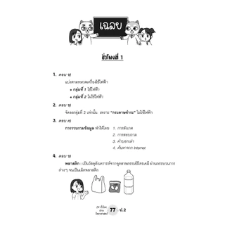 ตะลุยข้อสอบ 24 ชั่วโมง ปราบวิทยาศาสตร์ ป.2 (หลักสูตรใหม่) เพิ่มแนวข่้อสอบยาก สสวท. พร้อมเฉลย โดย พ.ศ. พัฒนา