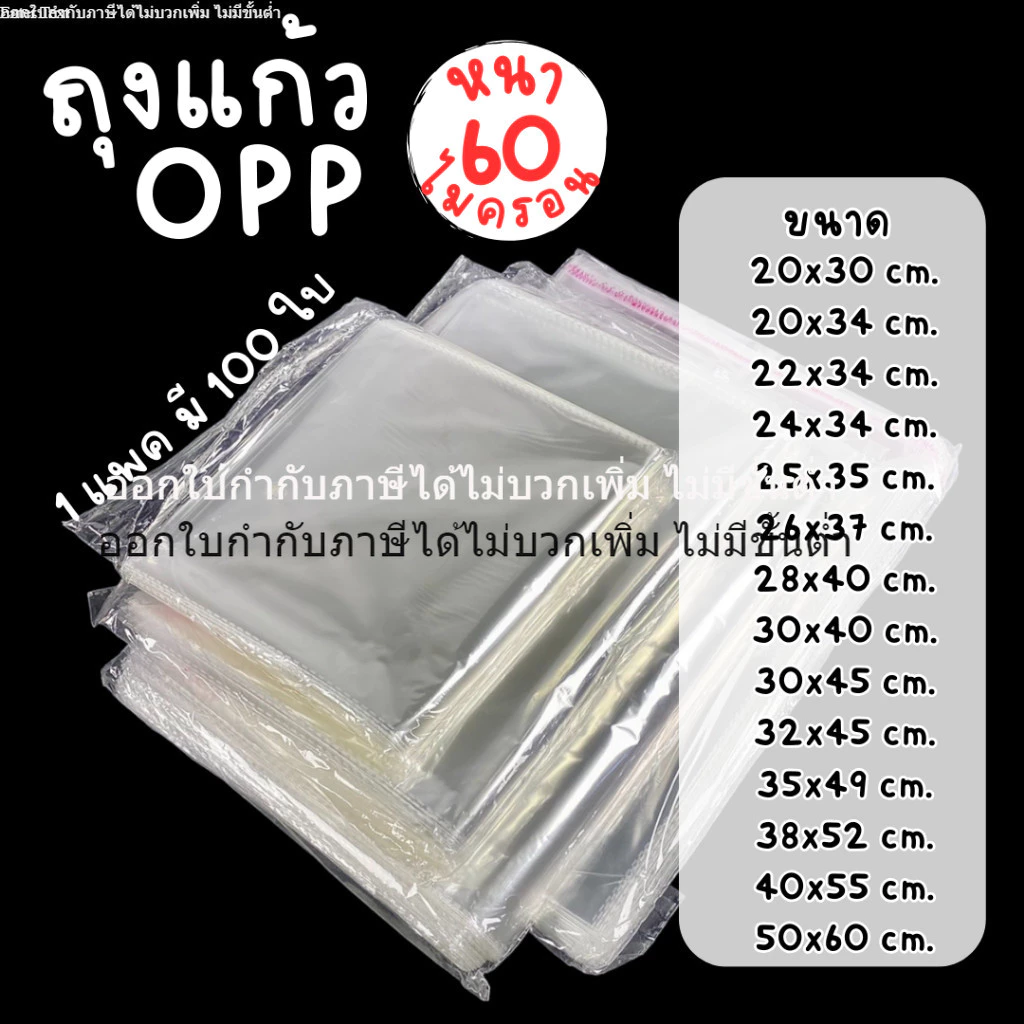 ถุงแก้ว OPP ถุงใสฝากาว สำหรับแพคเสื้อผ้าแบบใส