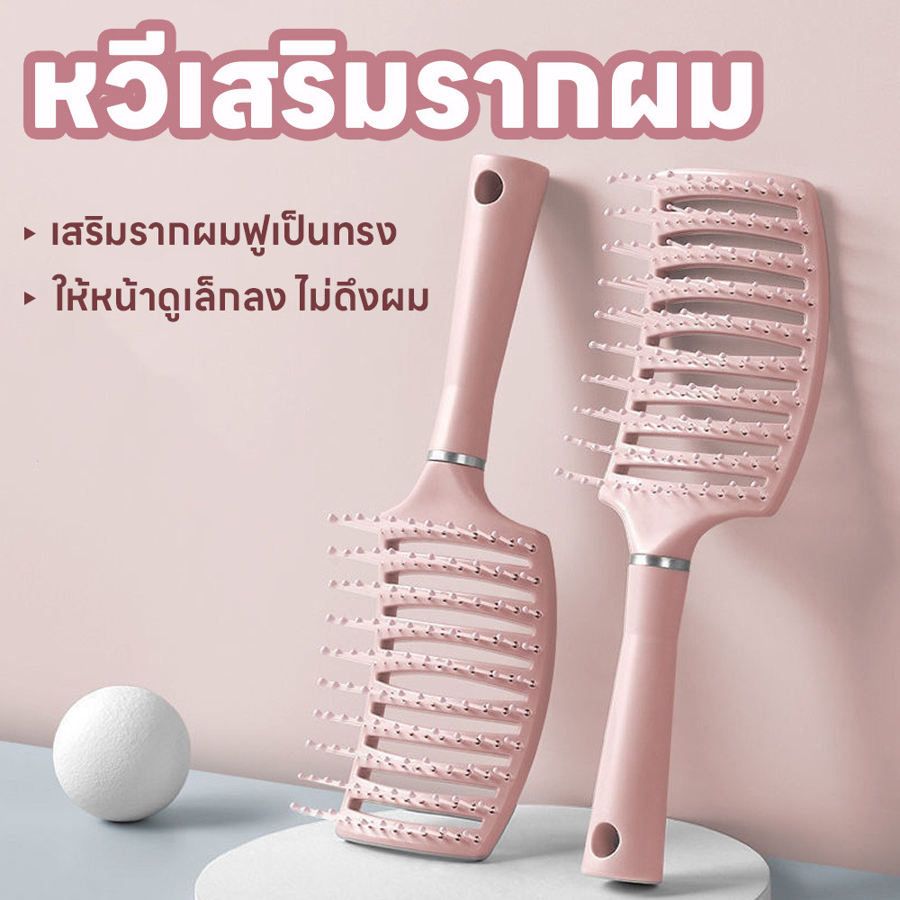 หวี แปรงหวีผม หวียกโคนผม หวีผม ไม่ดึงผม หวีจัดแต่งทรงผม ทรงโค้ง ยกโคนผม เสริมรากผมฟูเป็นทรงให้หน้าดูเล็กลง หวีลดผมร่วง
