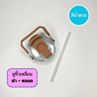 ฝา SITARAYURI ฝาสำรองสำหรับแก้วน้ำ 2 แบบ หูหิ้วเหลี่ยมและซิลิโคน เปิดดื่มคู่ ยกดื่ม / หลอดดูด ในเซ็ทได้ฝาพร้อมหลอด