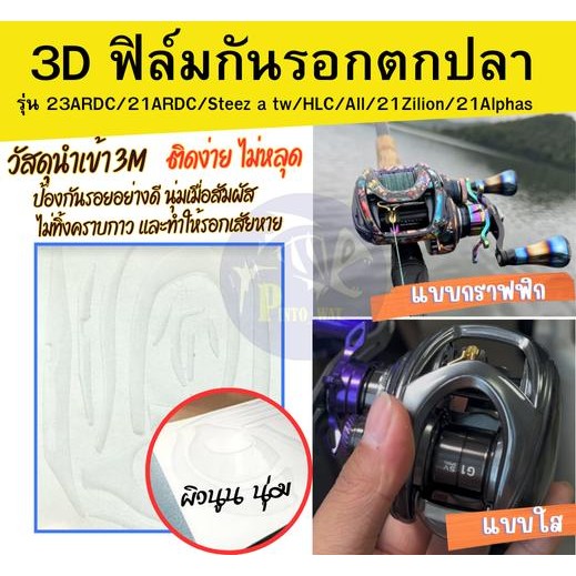 ฟิล์มกันรอยสำหรับรอกตกปลา ชนิด 3D แบบใสและแบบลายกราฟฟิก
