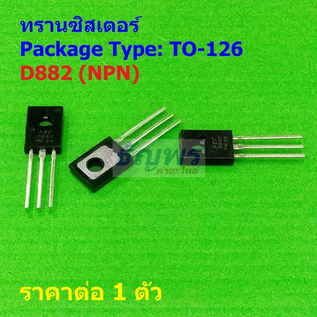 ทรานซิสเตอร์ Transistor D882 2SD882 NPN #TO-126 (1 ตัว)