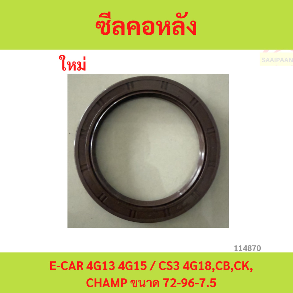 ซีลคอหลัง ซีลข้อเหวี่ยงหลัง E-CAR 4G13 4G15 / CS3 4G18,CB,CK,CHAMP ขนาด 72-96-7.5