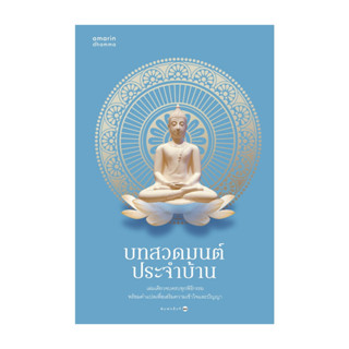 นายอินทร์ หนังสือ บทสวดมนต์ประจำบ้าน (ปก/บาร์ใหม่)