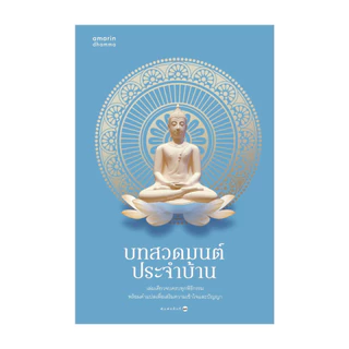 นายอินทร์ หนังสือ บทสวดมนต์ประจำบ้าน (ปก/บาร์ใหม่)