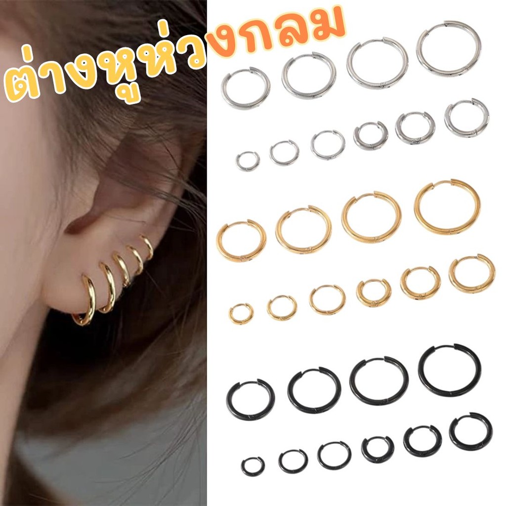 ต่างหูห่วงกลม สแตนเลสแท้ (ขายเป็นข้าง) สีทอง สีเงิน สีดำ เครื่องประดับแฟชั่น #AI-0012