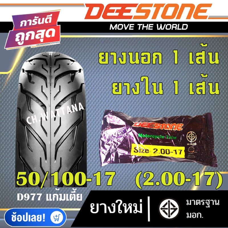 DEESTONE ยางนอก มอเตอร์ไซด์ ขอบ14 ขอบ17 ลาย D977 (ยางนอก 1เส้น + ยางใน 1เส้น)