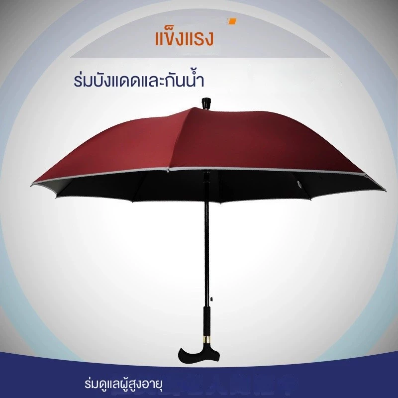 ไม้เท้าร่ม 2 ใน 1 ไม้เท้าผู้สูงอายุ กันลื่น กันแดด กันฝน thumbnail 8