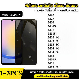 ฟิล์มกระจก เต็มจอ สำหรับ กันมองกันเสือก PVT รุ่น SAMSUNG M22…