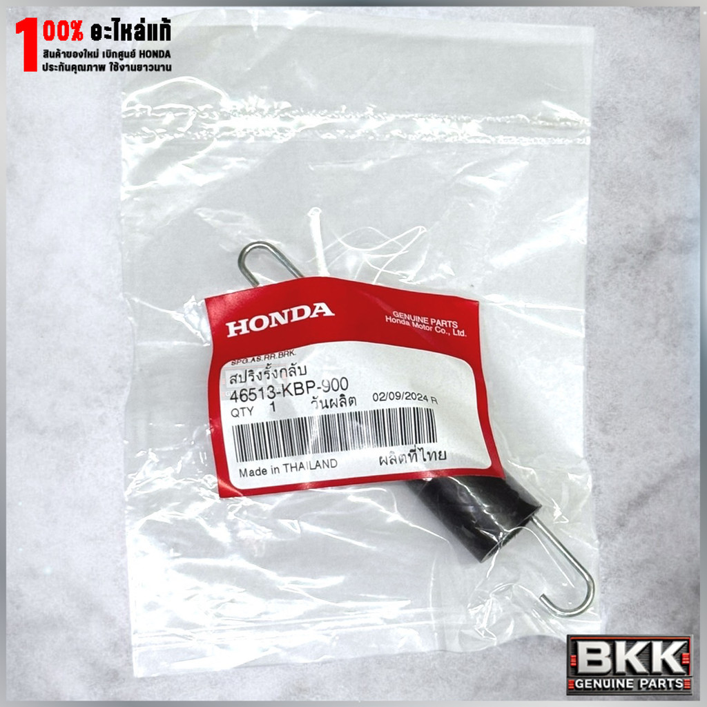 สปริงรั้งเบรคหลัง Wave 125S,R,X /บังลม /125iปี12-22 /110i /100 /46513-KBP-900