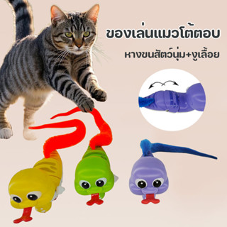 ของเล่นแมวโต้ตอบ หางขนสัตว์นุ่ม+งูเลื้อย ดึงดูดความสนใจแมว ไ…