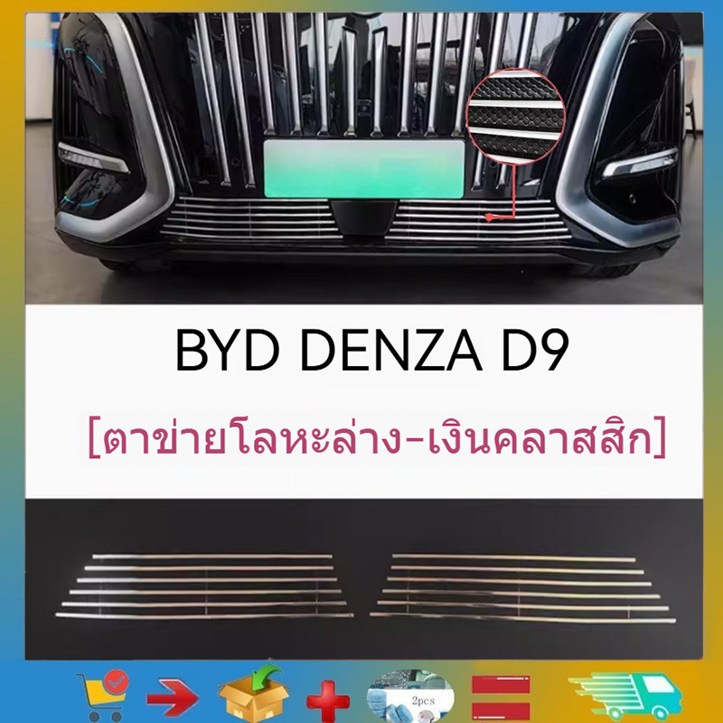 เหมาะสําหรับ 2024-2025 Byd Denza D9 ตาข่ายกันแมลงกระจังหน้า, ตาข่ายป้องกันตะแกรงไอดี, ผลิตภัณฑ์ที่กําหนดเองในรถยนต์, ผลิตภัณฑ์ตกแต่งรถยนต์
