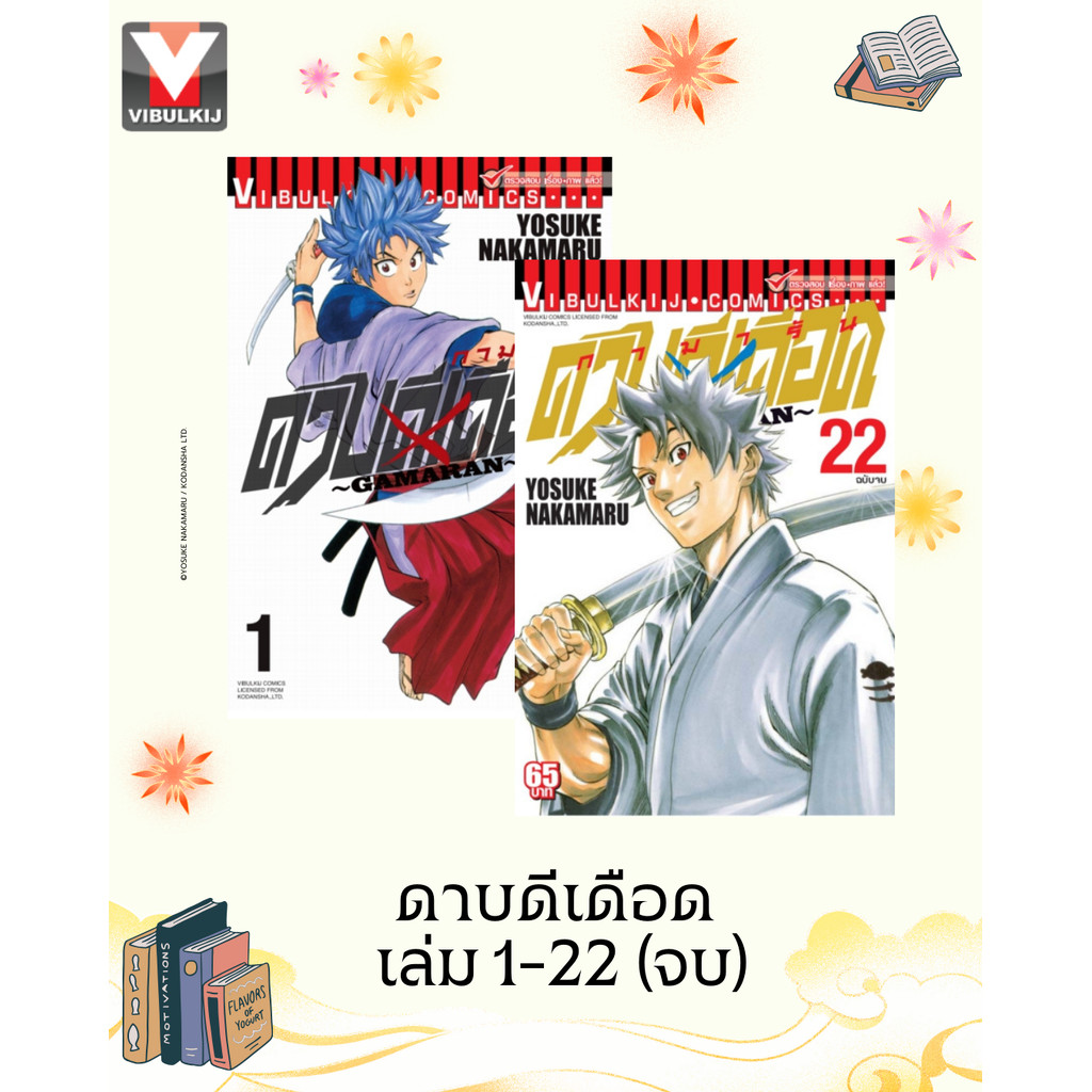 Vibulkij(วิบูลย์กิจ)" เรื่อง: ดาบดีเดือด เล่ม: 1-22 ผู้แต่ง : YOSUKE NKAMARU แนวเรื่อง: แอ็คชั่น