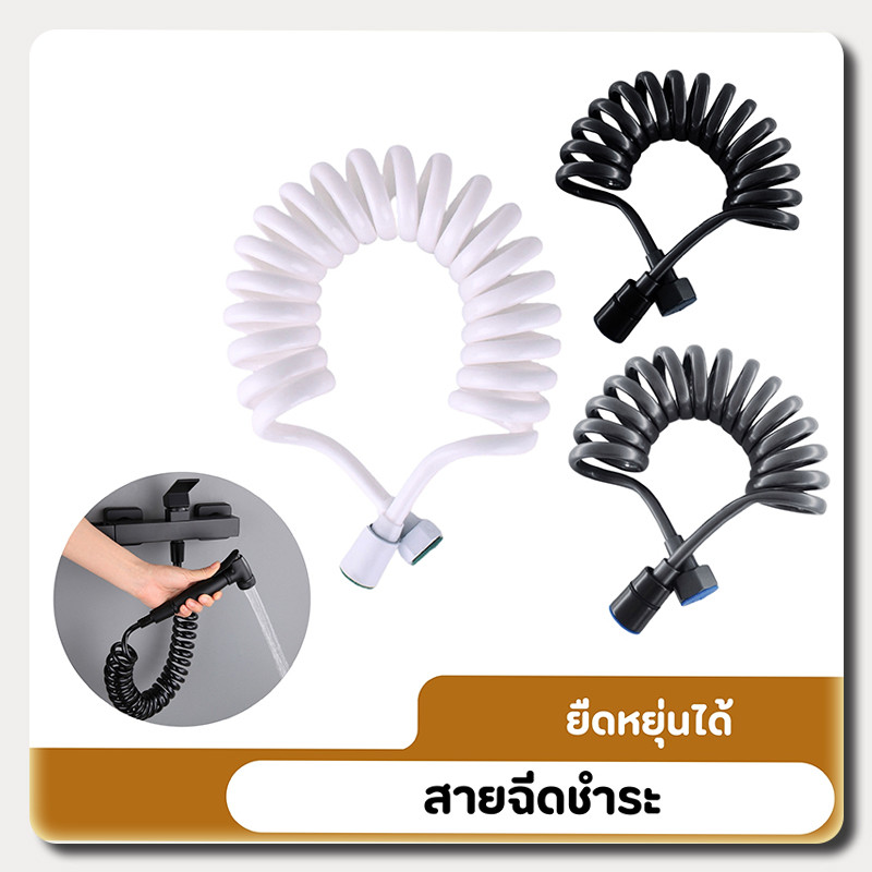 สายฉีด สายฉีดชำระ ชุดสายฉีด สายน้ำดี สายฉีดชำระ