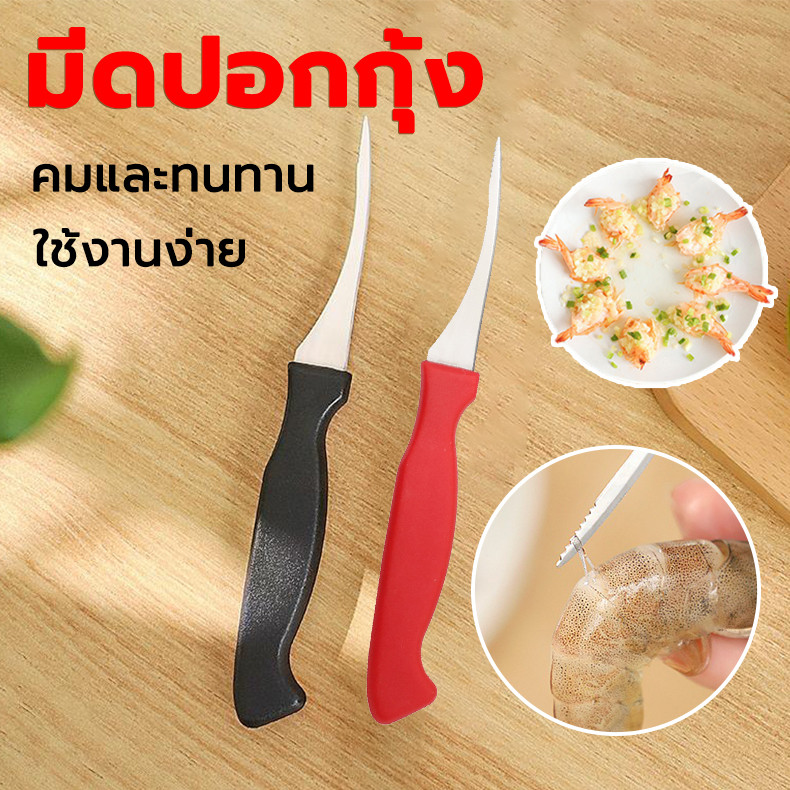 มีดแกะกุ้ง มีดแกะเปลือกกุ้ง วัสดุสแตนเลส ด้ามพลาสติก สามารแกะเส้นกุ้งได้ในไม่กี่วินาที