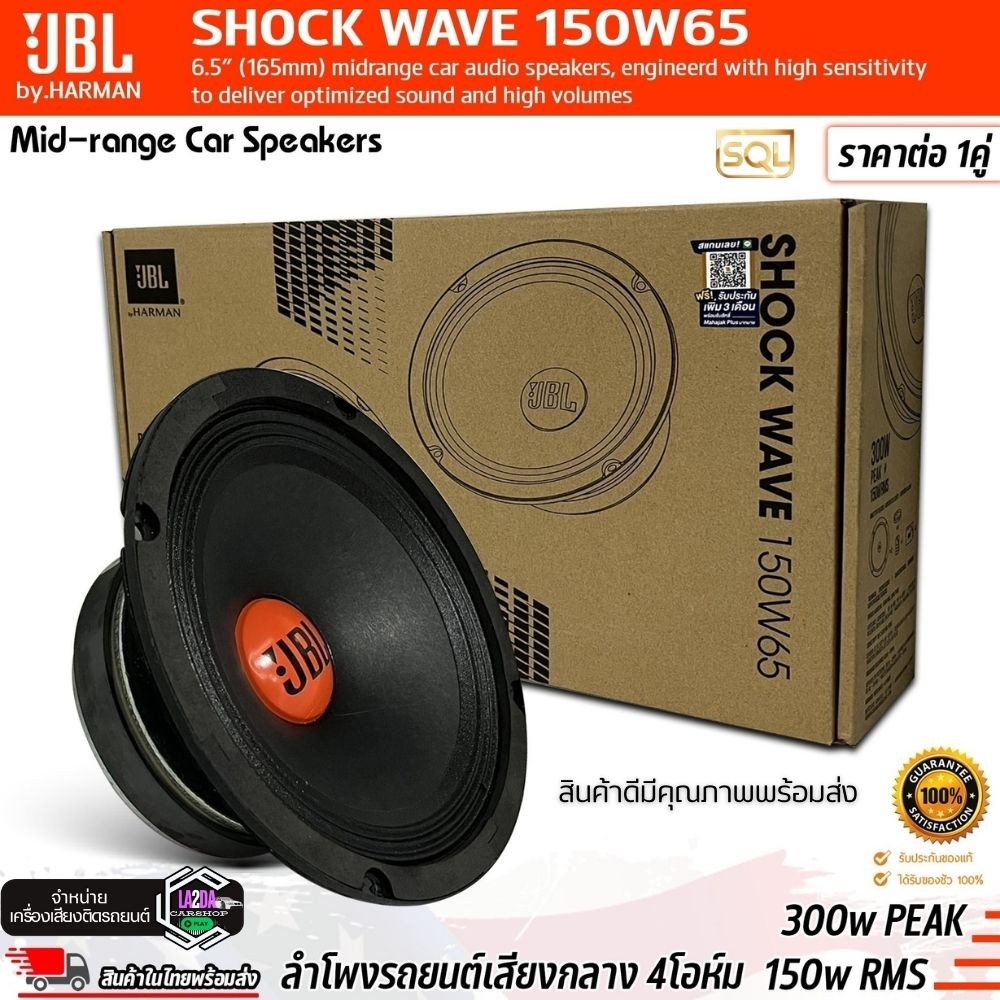 📌ตัวเทพ📌JBL SHOCK WAVE 150W65 ลำโพง ลูกโดด 6.5นิ้ว ลำโพงรถยนต์ วูฟเฟอร์ เสียงกลาง 4 โอห์ม ของแท้  jbl by.HARMAN 1คู่