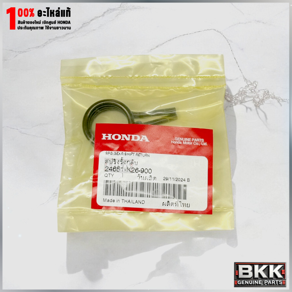 สปริงรั้งแกนเกียร์ MSX125 แท้ศูนย์ 24651-K26-900
