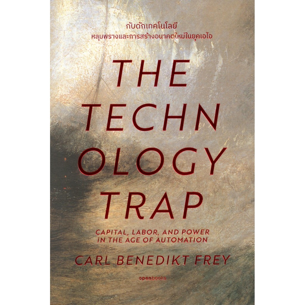 กับดักเทคโนโลยี (The Technology Trap) – ปกอ่อน