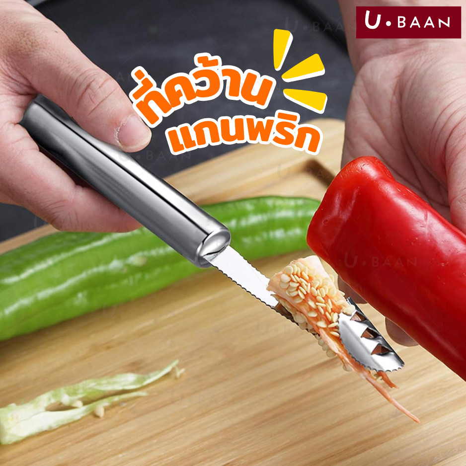UBAAN 👍พร้อมส่ง👍 ที่คว้านแกนพริก ที่เจาะแกนผลไม้ มีดหั่นผลไม้ คว้านเมล็ด สแตนเลส อเนกประสงค์ ใช้งานง่าย จับถนัดมือ
