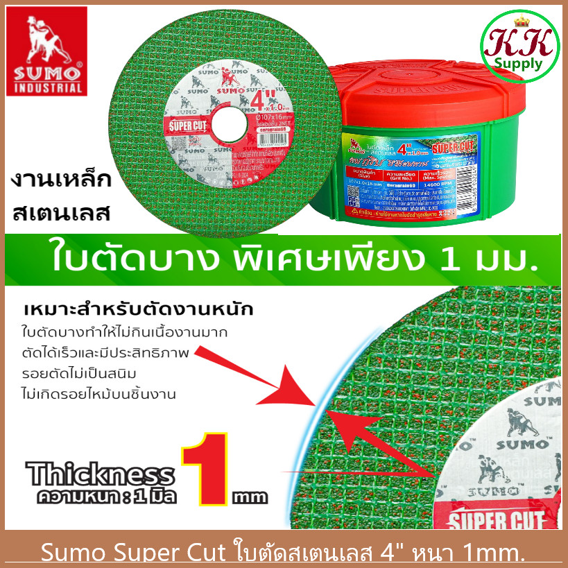 Sumo ใบตัด แผ่นตัด Super Cut 4" หนา 1 มม. สำหรับงานตัด สแตนเลส ที่มีขนาดเล็กและบาง ตัดเร็ว ตัดไว