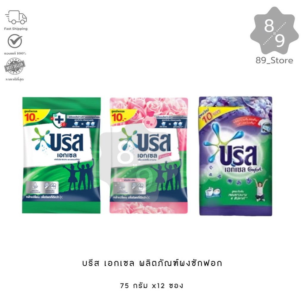 89_Store [ แพ็ค 12 ซอง ] บรีส เอกเซล ผงซักฟอก 75 กรัม