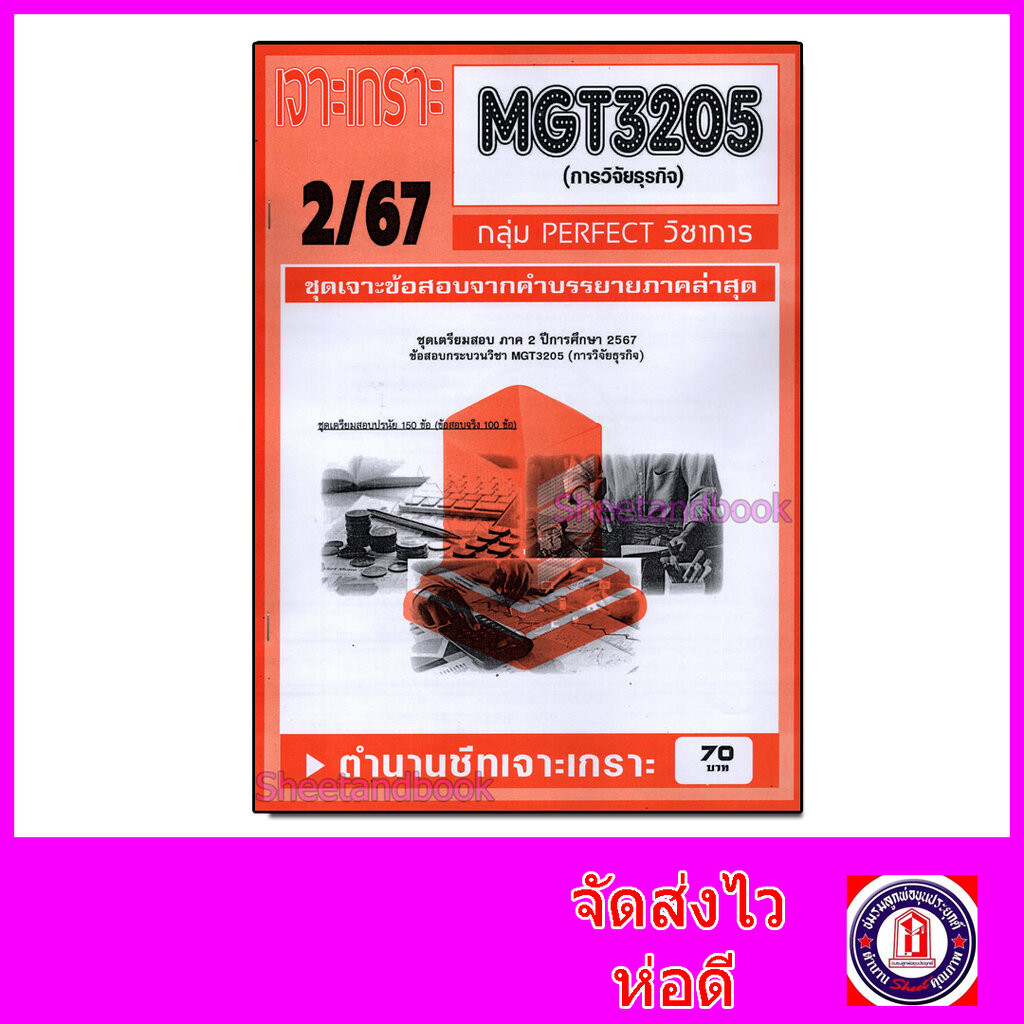 ชีทราม ข้อสอบ เจาะเกราะส้ม MGT3205 การวิจัยธุรกิจ (ข้อสอบปรนัย) Sheetandbook PFT0299