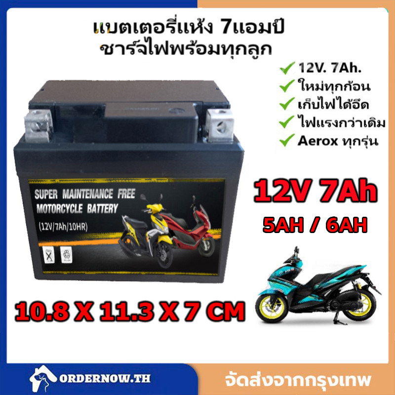 แบตเตอรี่ 12V มอเตอร์ไซค์ 12V5AH 6Ah 7Ah แบต มอเตอร์ไซค์ แบตแห้ง แบตลีโอ WAVE ทุกรุ่น/FINO/MIO-NEW