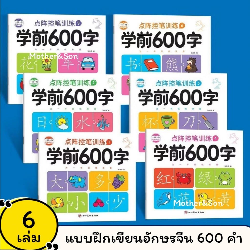 ✏️แบบฝึกเขียนตัวอักษรภาษาจีน 600 คำ ( ชุด 6 เล่ม )