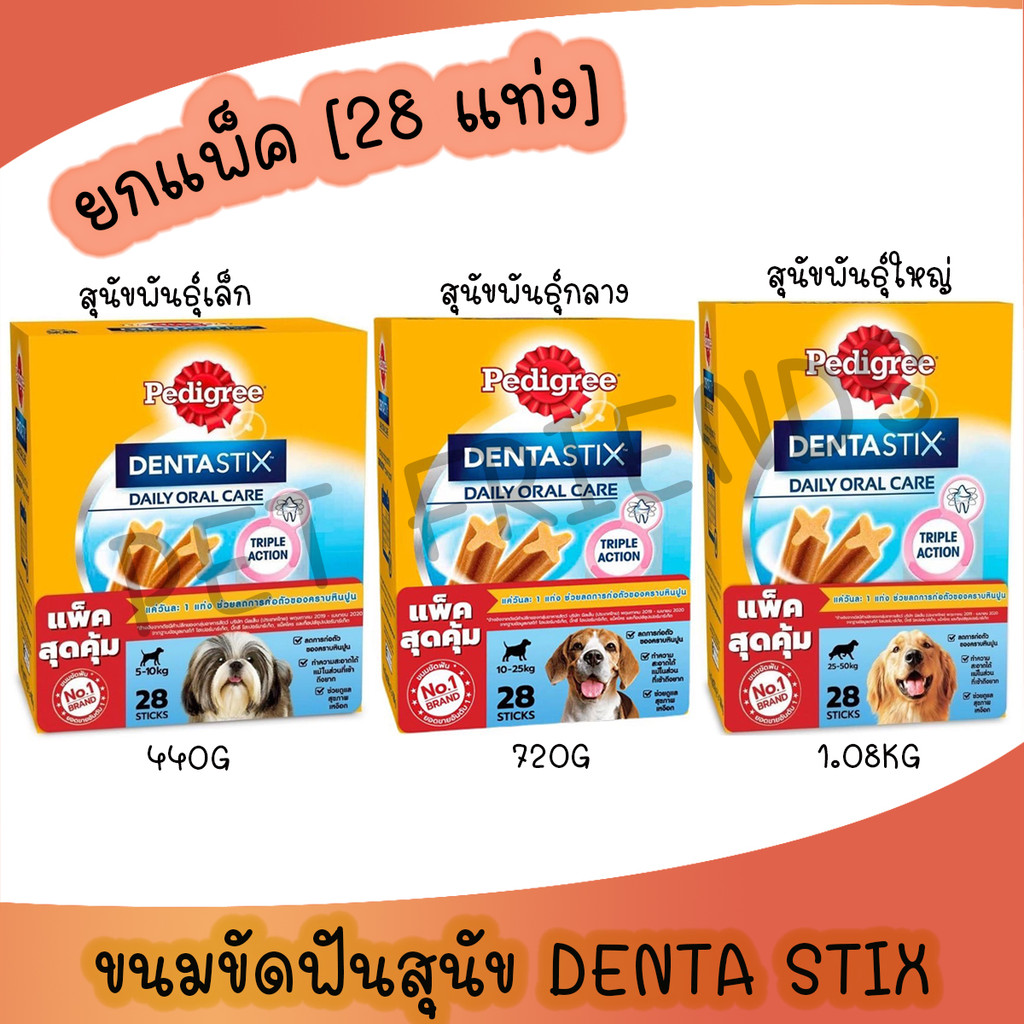 Pedigree Dentastix 28 Sticks Box สำหรับสุนัขทุกสายพันธุ์ [28ชิ้น/กล่อง]