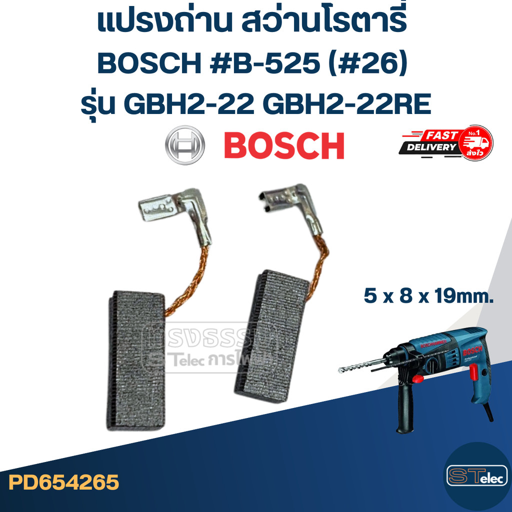 แปรงถ่าน สว่านโรตารี่ BOSCH #B-525 (#26) รุ่น GBH2-22, GBH2-22RE